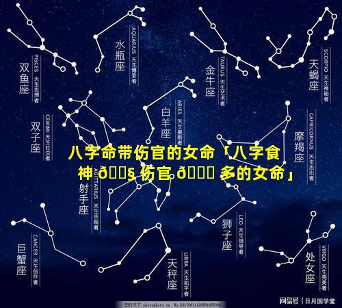 八字命带伤官的女命「八字食神 🐧 伤官 🐘 多的女命」